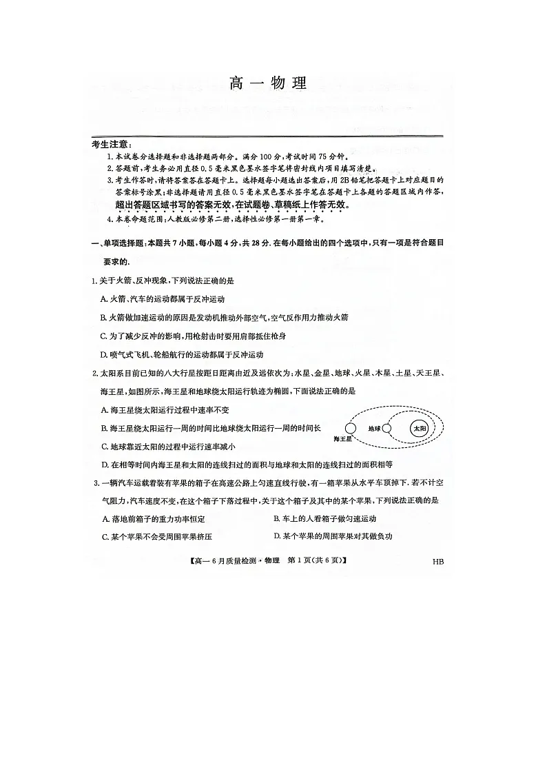 河北省保定市2024-2025学年高一下6月月考(图片版)物理试卷第1页