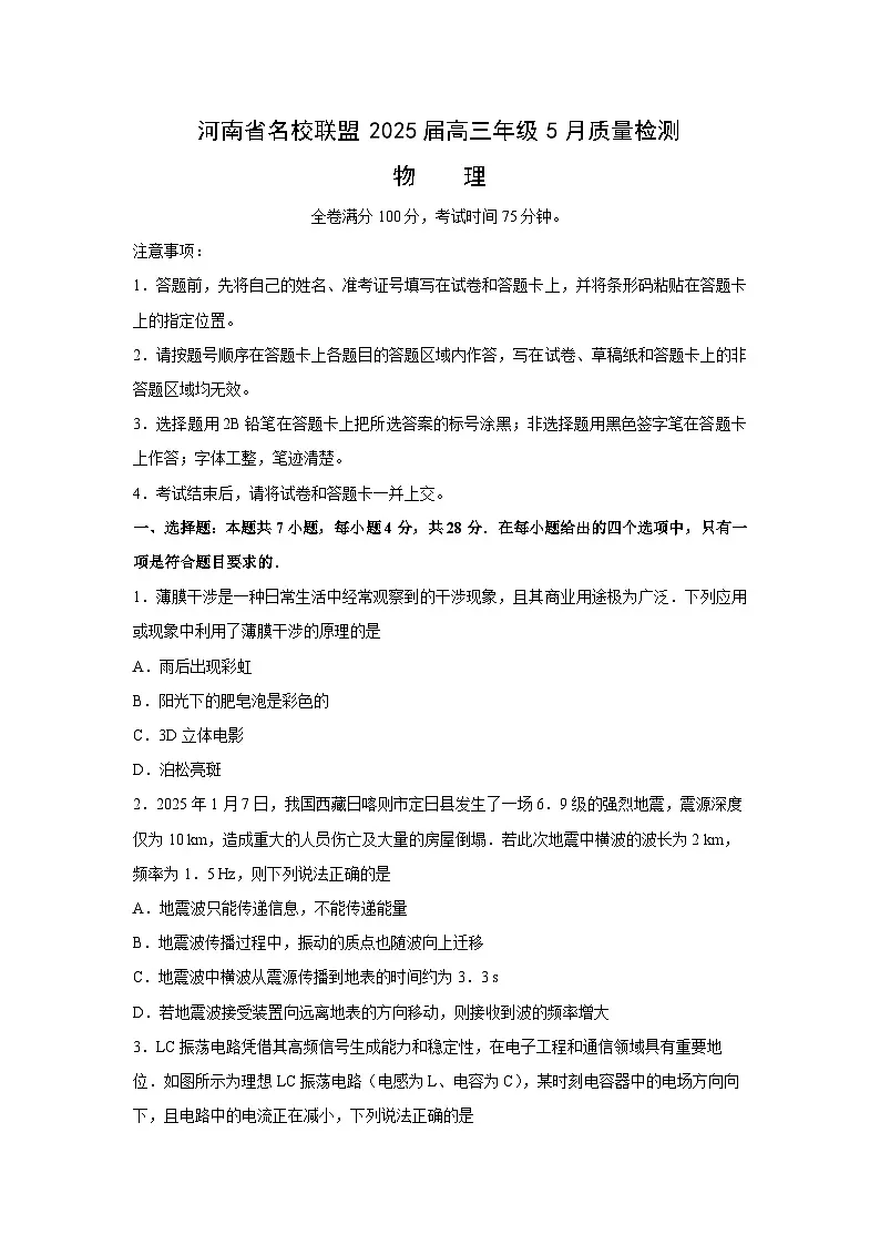 2025届河南省名校联盟高三下5月质量检测物理试卷第1页