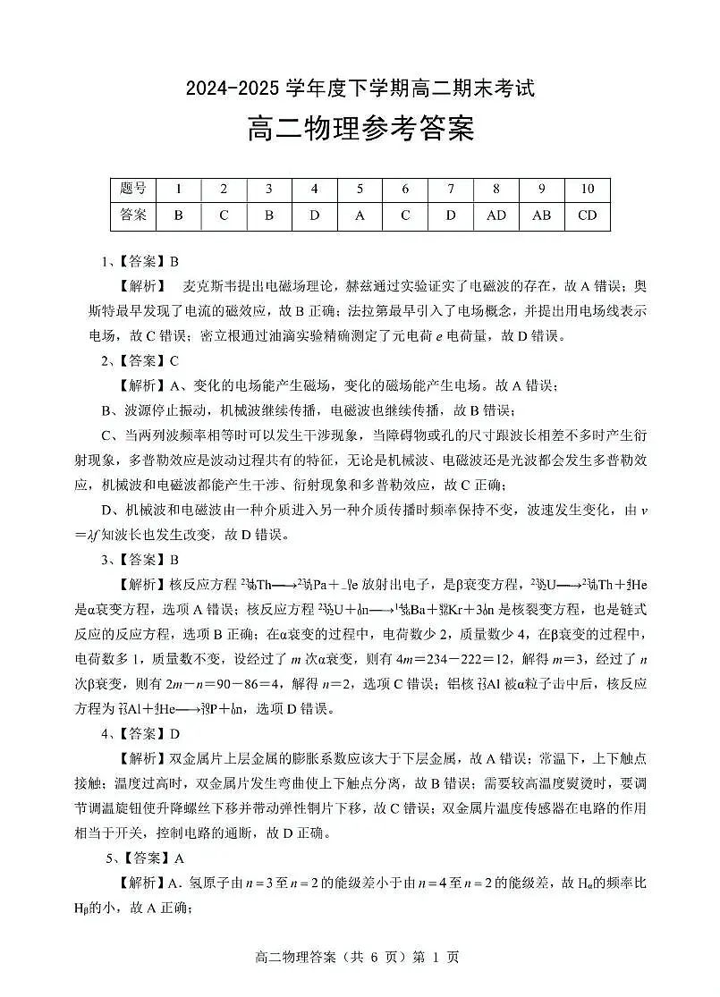 湖北省七市州2024-2025学年高二下学期期末考试物理试卷答案第1页