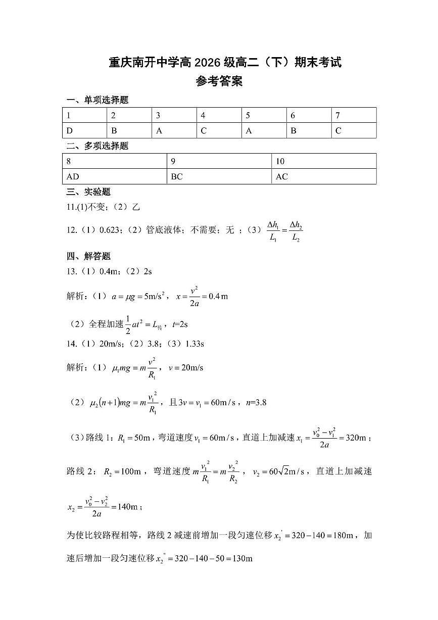 重庆南开中学校2025年高二下学期7月期末物理答案第1页