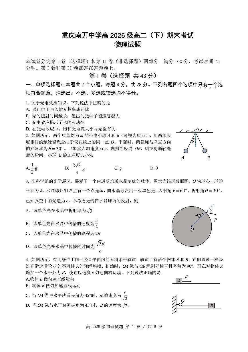 重庆南开中学校2025年高二下学期7月期末物理试题第1页