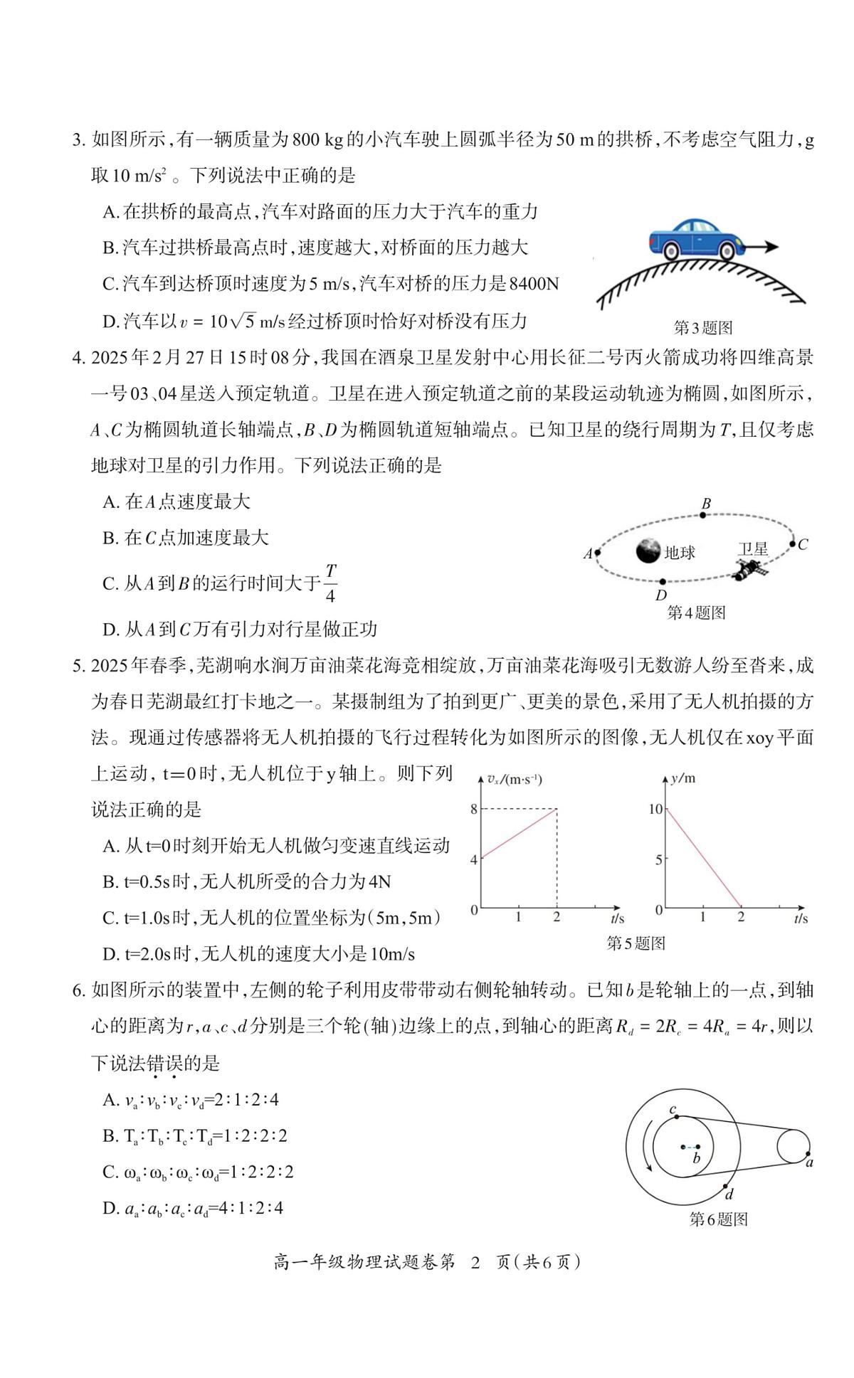 安徽芜湖2025年高一下学期6月期末物理试题第2页
