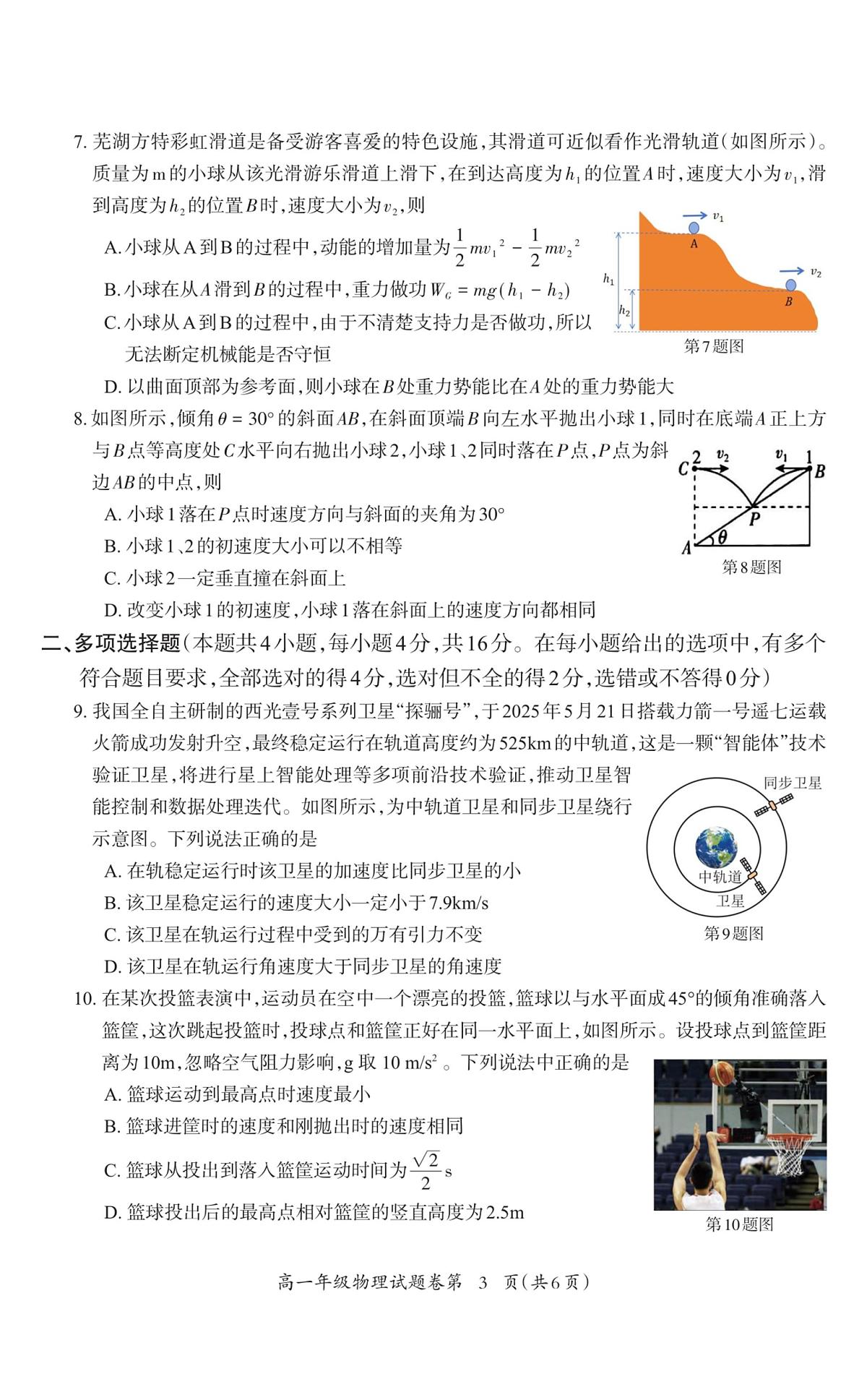 安徽芜湖2025年高一下学期6月期末物理试题第3页