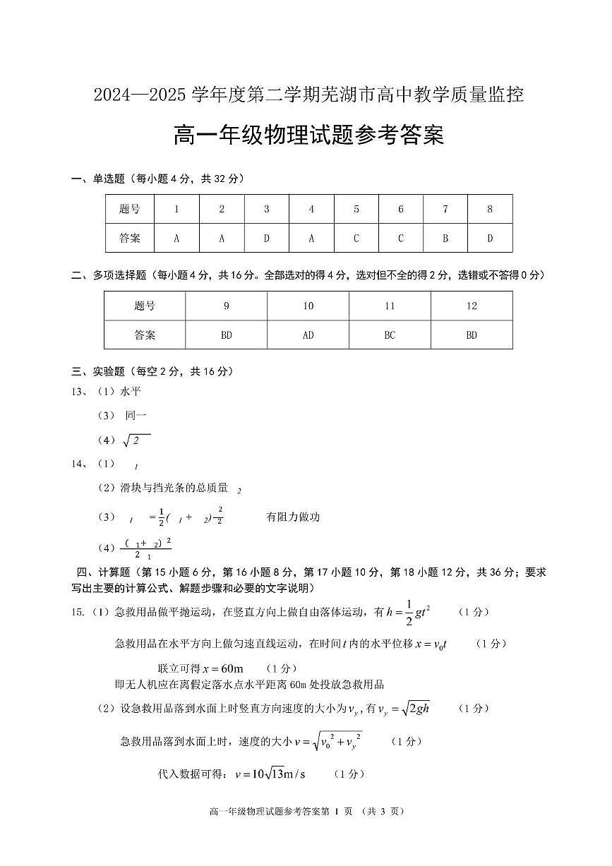 安徽芜湖2025年高一下学期6月期末物理答案第1页