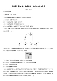 2026高考物理大一轮复习-第四章 第17练 曲线运动 运动的合成与分解-专项训练【含答案】
