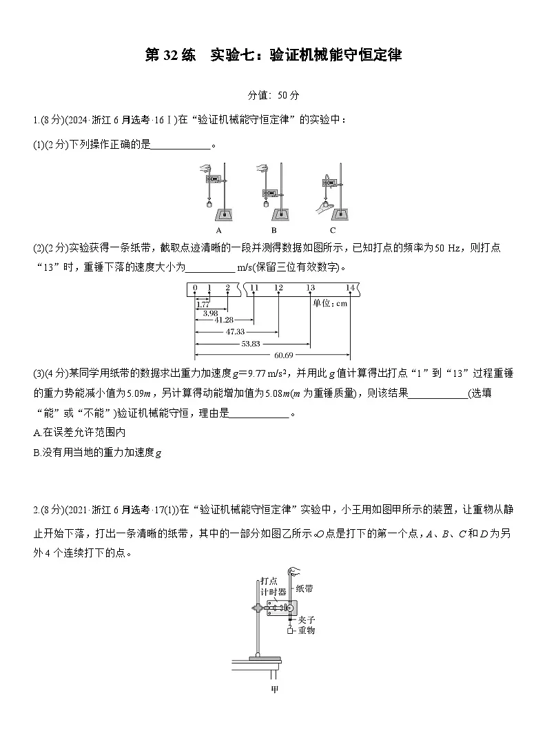 2026高考物理大一轮复习-第六章 第32练 实验七:验证机械能守恒定律-专项训练【含答案】第1页