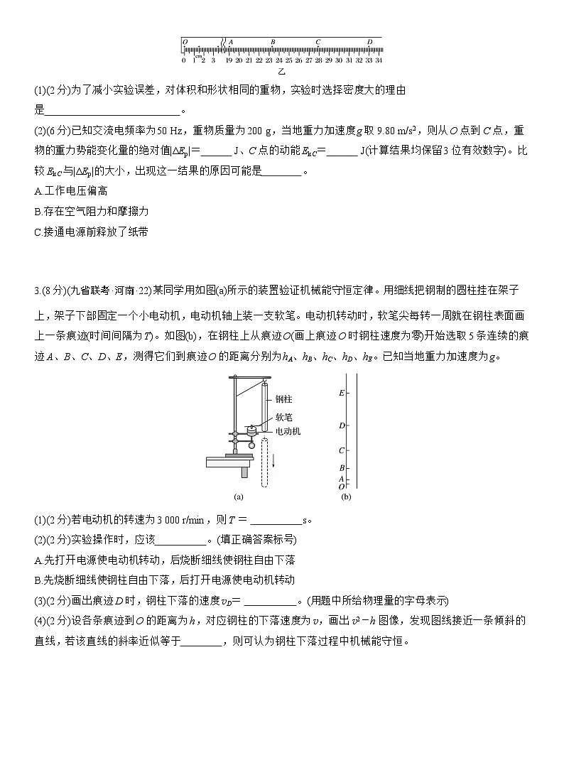 2026高考物理大一轮复习-第六章 第32练 实验七:验证机械能守恒定律-专项训练【含答案】第2页