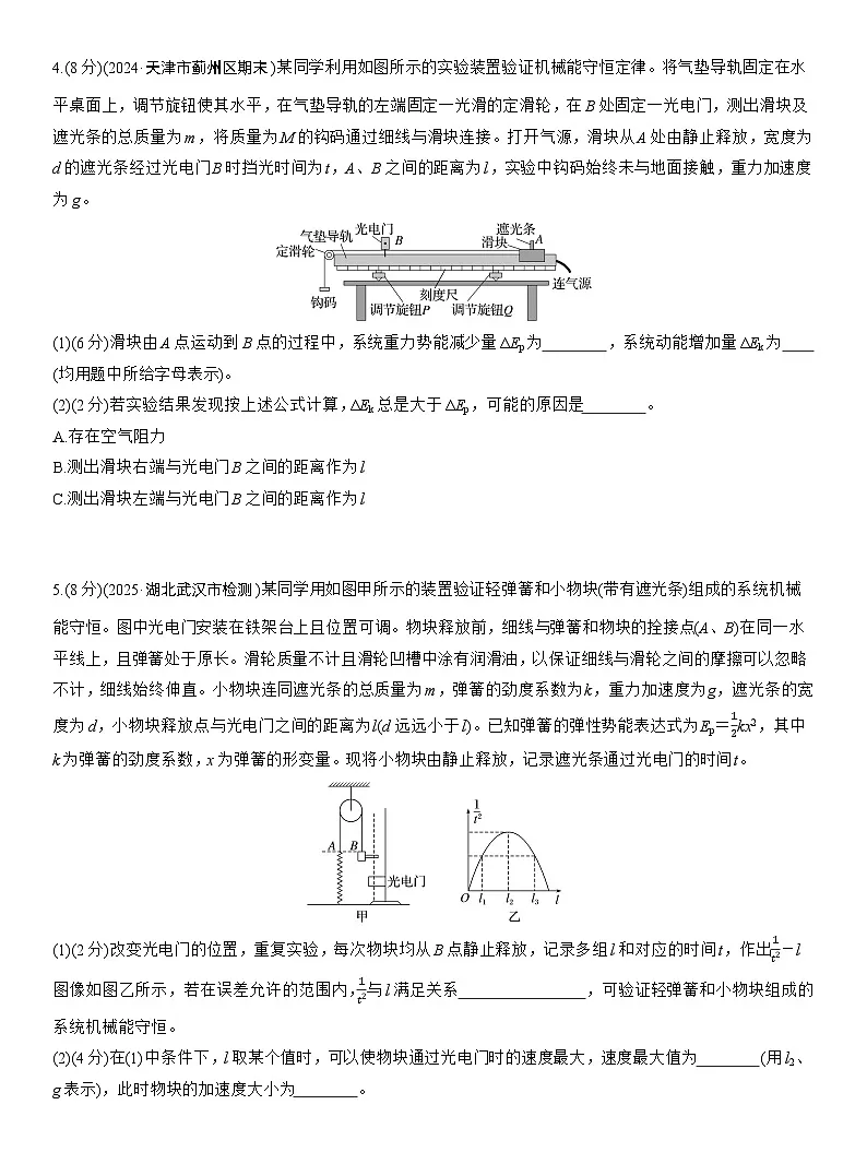 2026高考物理大一轮复习-第六章 第32练 实验七:验证机械能守恒定律-专项训练【含答案】第3页