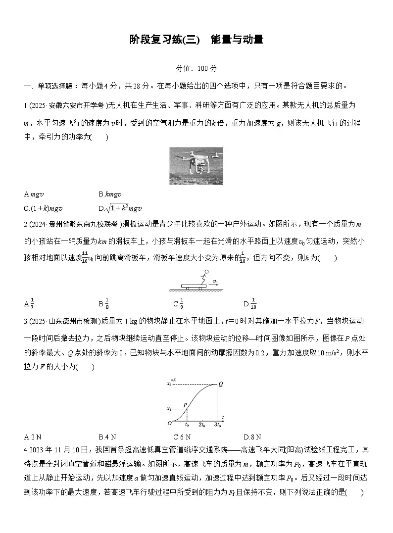 2026高考物理大一轮复习-第七章 阶段复习练(三)能量与动量-专项训练【含答案】第1页