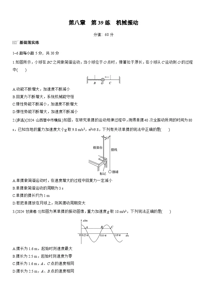 2026高考物理大一轮复习-第八章 第39练 机械振动-专项训练【含答案】第1页
