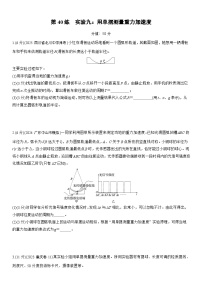 2026高考物理大一轮复习-第八章 第40练 实验九：用单摆测量重力加速度-专项训练【含答案】