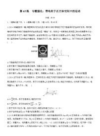 2026高考物理大一轮复习-第一十一章 第65练 专题强化：带电粒子在立体空间中的运动-专项训练【含答案】