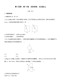 2026高考物理大一轮复习-第一十四章 第74练 光的折射、全反射[A]-专项训练【含答案】