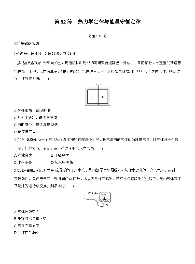 2026高考物理大一轮复习-第一十五章 第82练 热力学定律与能量守恒定律-专项训练【含答案】第1页