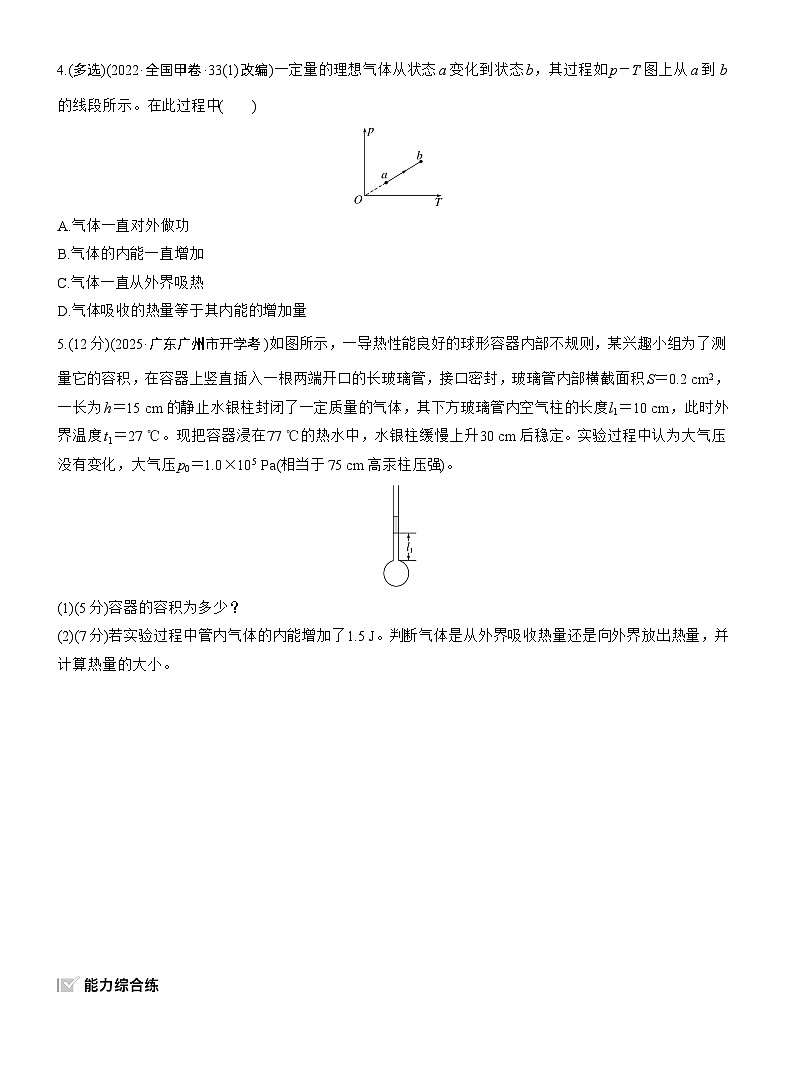 2026高考物理大一轮复习-第一十五章 第82练 热力学定律与能量守恒定律-专项训练【含答案】第2页
