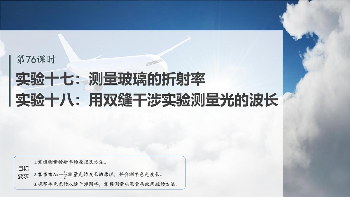2026高考物理大一轮复习-实验十七:测量玻璃的折射率实验十八:用双缝干涉实验测量光的波长【课件】第2页