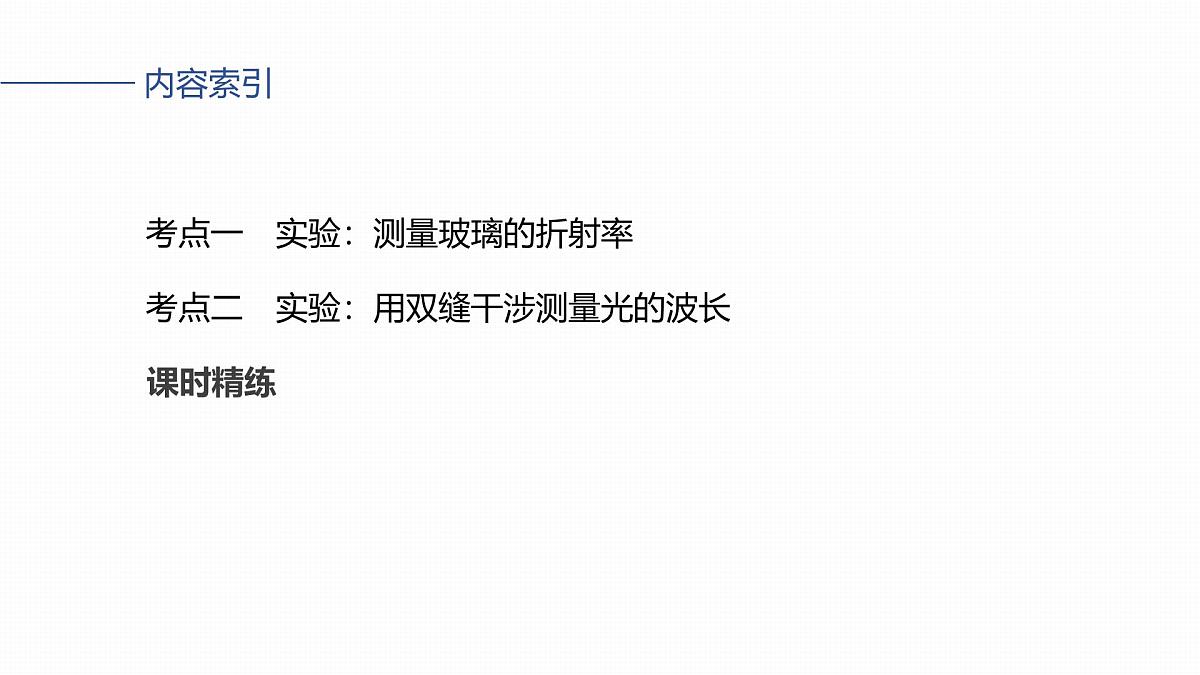 2026高考物理大一轮复习-实验十七:测量玻璃的折射率实验十八:用双缝干涉实验测量光的波长【课件】第3页