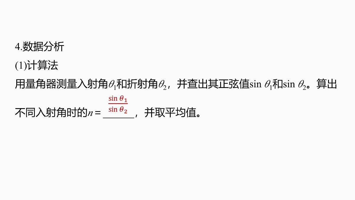 2026高考物理大一轮复习-实验十七:测量玻璃的折射率实验十八:用双缝干涉实验测量光的波长【课件】第7页