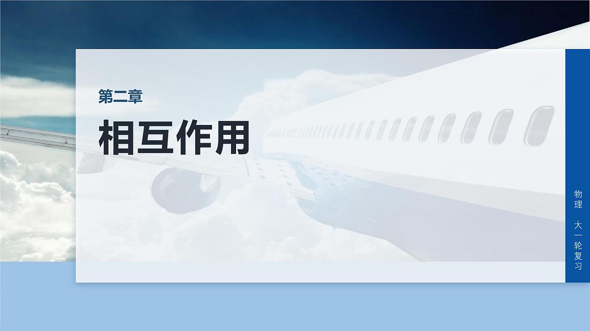 2026高考物理大一轮复习-第二章 第九课时 专题强化:动态平衡和临界、极值问题【课件】第1页