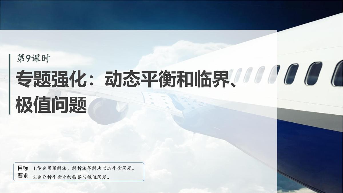 2026高考物理大一轮复习-第二章 第九课时 专题强化:动态平衡和临界、极值问题【课件】第2页
