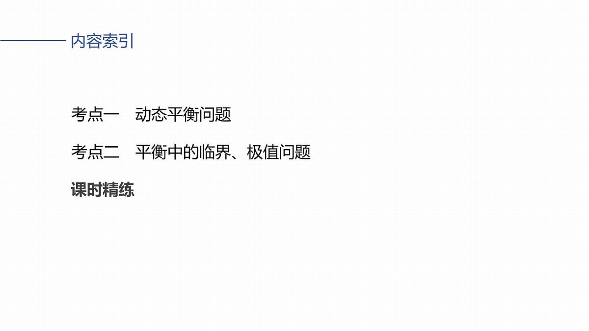 2026高考物理大一轮复习-第二章 第九课时 专题强化:动态平衡和临界、极值问题【课件】第3页