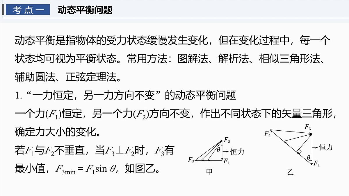 2026高考物理大一轮复习-第二章 第九课时 专题强化:动态平衡和临界、极值问题【课件】第4页