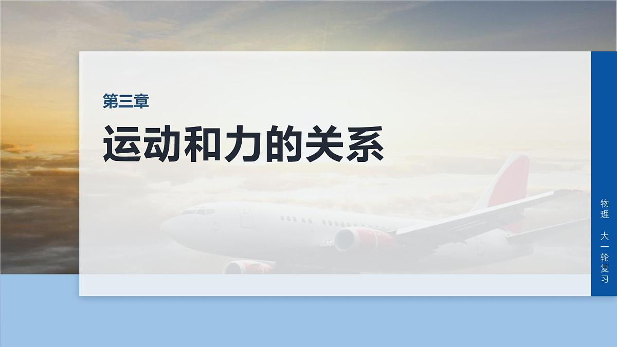 2026高考物理大一轮复习-第三章-第一十二课时动力学两类基本问题动力学图像问题【课件】第1页