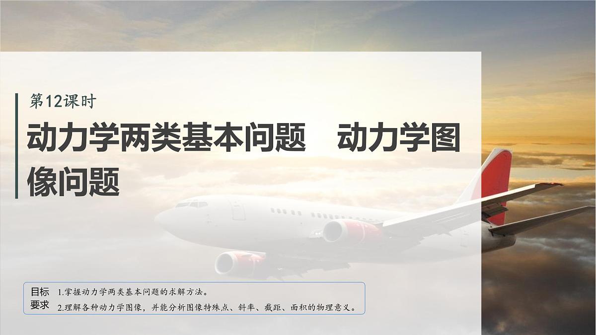 2026高考物理大一轮复习-第三章-第一十二课时动力学两类基本问题动力学图像问题【课件】第2页