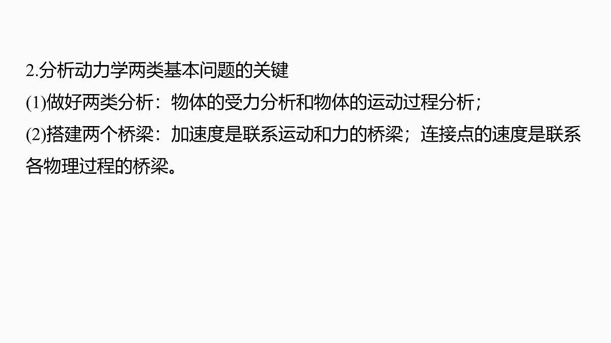 2026高考物理大一轮复习-第三章-第一十二课时动力学两类基本问题动力学图像问题【课件】第5页