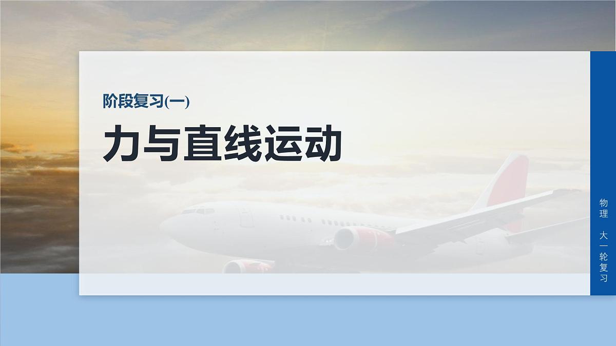 2026高考物理大一轮复习-第三章-阶段复习(一)力与直线运动【课件】第1页