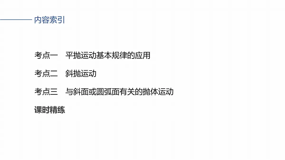 2026高考物理大一轮复习-第四章-第一十八课时抛体运动【课件】第3页