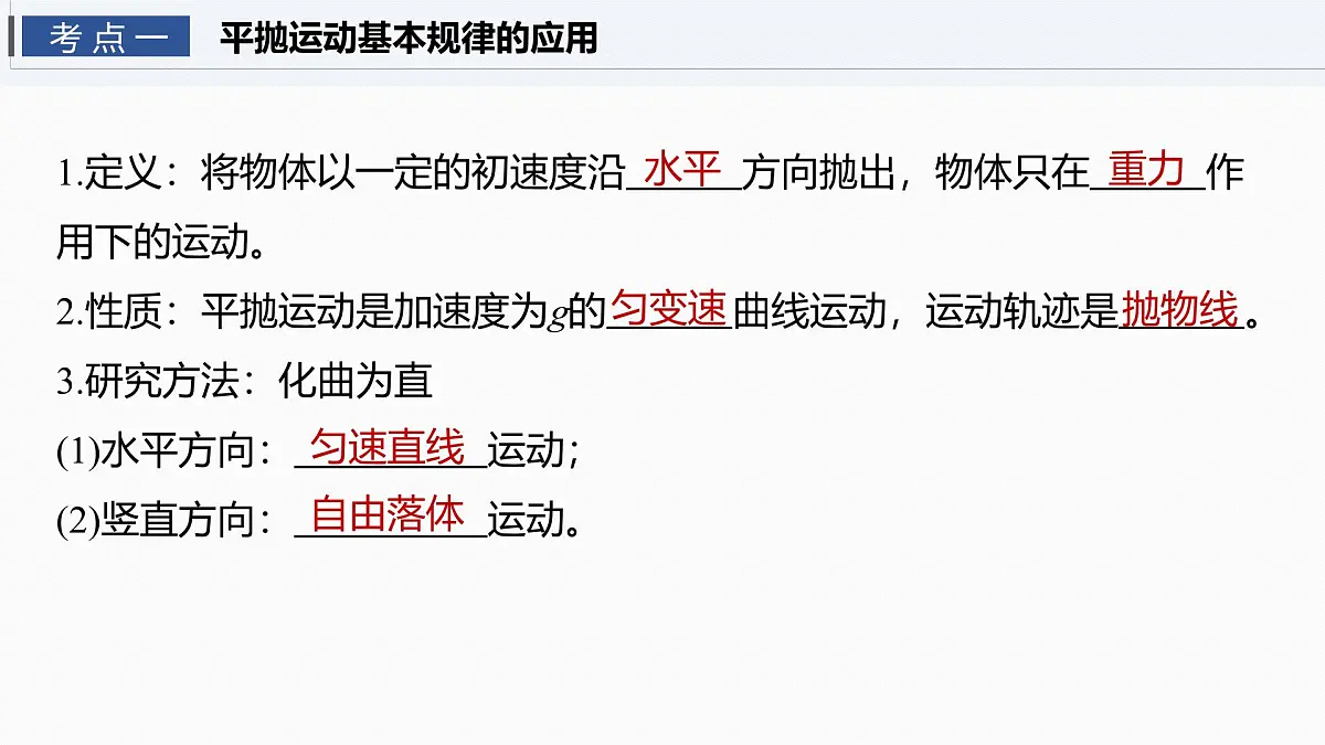 2026高考物理大一轮复习-第四章-第一十八课时抛体运动【课件】第4页