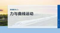 2026高考物理大一轮复习-第五章-阶段复习(二)力与曲线运动【课件】