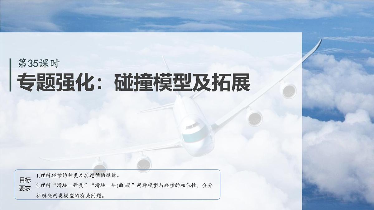 2026高考物理大一轮复习-第七章第35课时专题强化:碰撞模型及拓展【课件】第2页