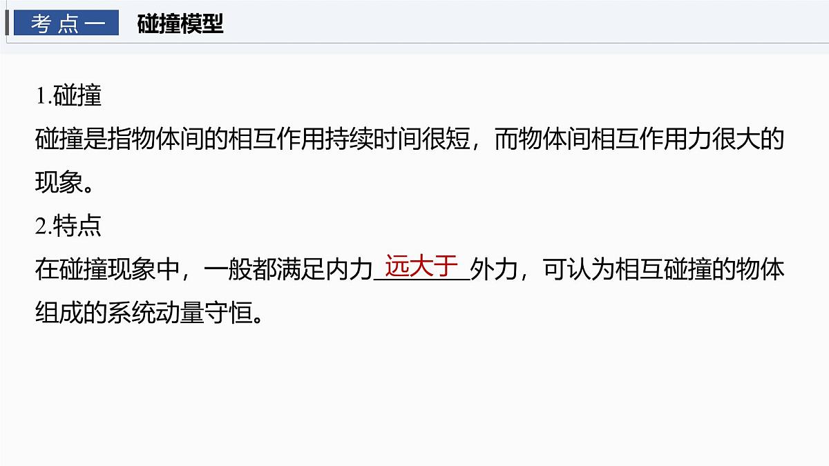 2026高考物理大一轮复习-第七章第35课时专题强化:碰撞模型及拓展【课件】第4页