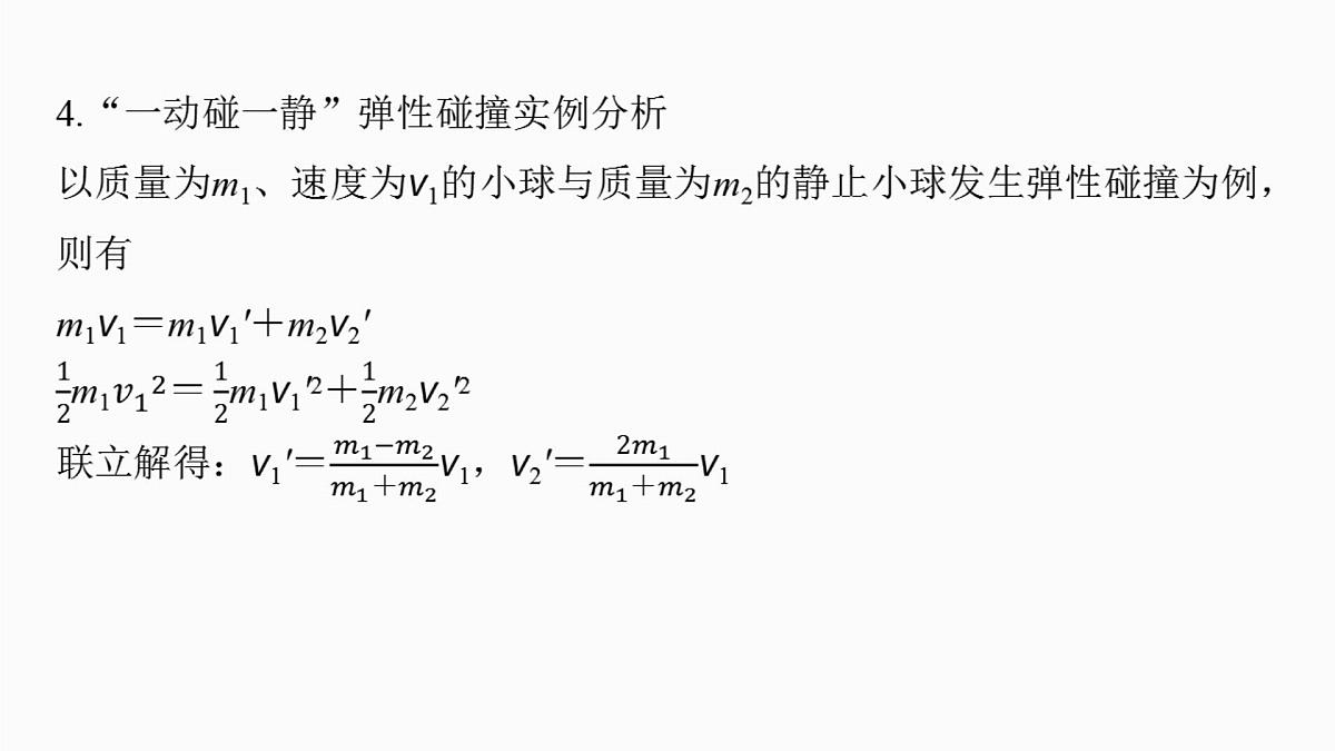 2026高考物理大一轮复习-第七章第35课时专题强化:碰撞模型及拓展【课件】第6页