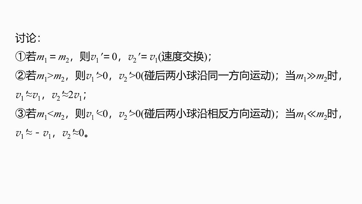 2026高考物理大一轮复习-第七章第35课时专题强化:碰撞模型及拓展【课件】第7页