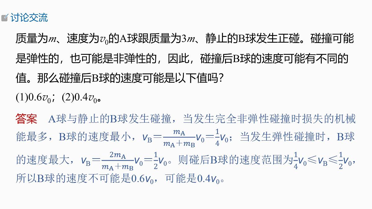 2026高考物理大一轮复习-第七章第35课时专题强化:碰撞模型及拓展【课件】第8页