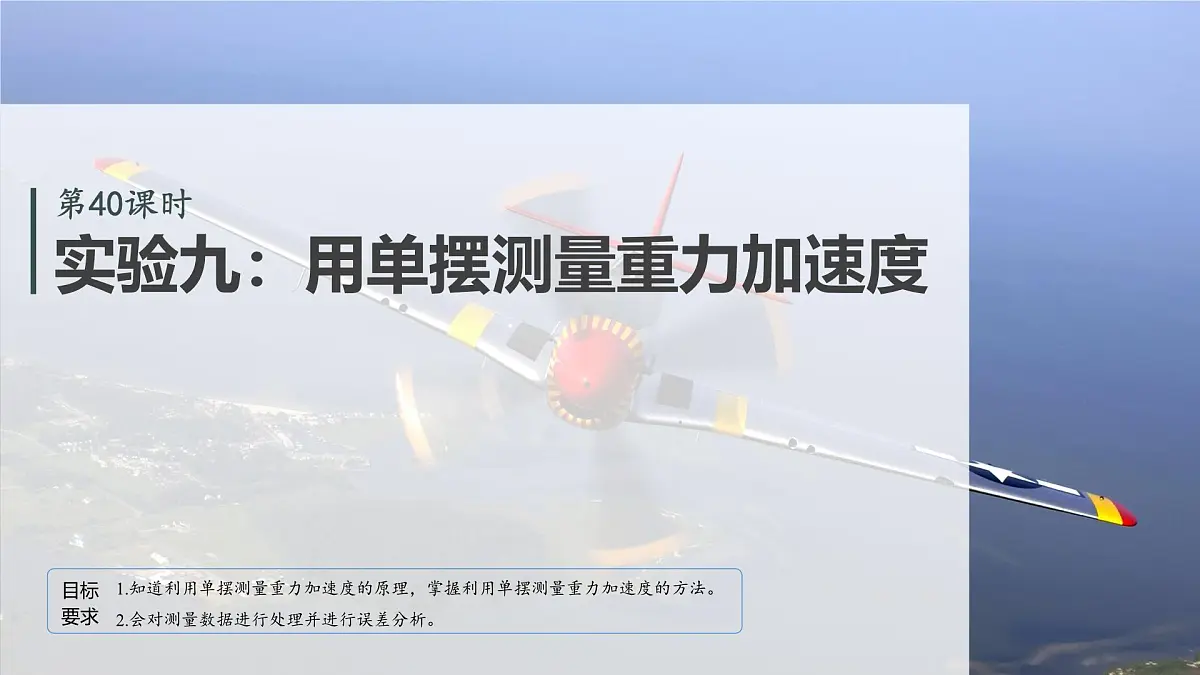 2026高考物理大一轮复习-第八章 第40课时 实验九:用单摆测量重力加速度【课件】第2页