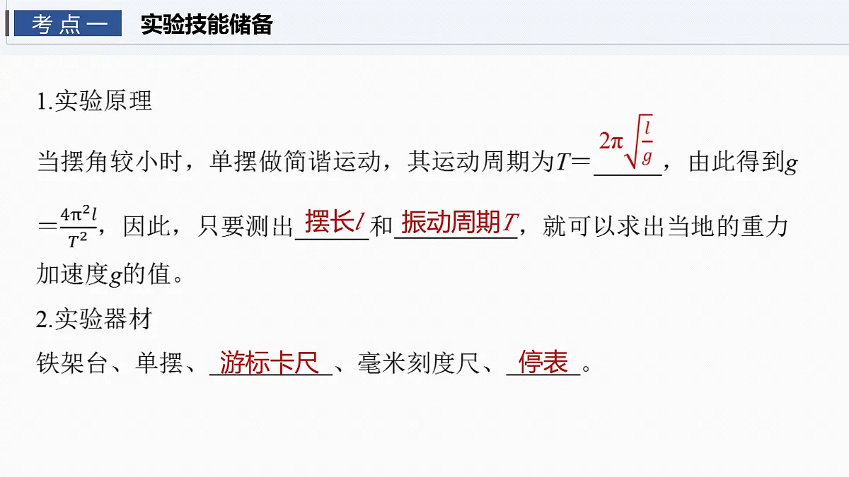 2026高考物理大一轮复习-第八章 第40课时 实验九:用单摆测量重力加速度【课件】第4页