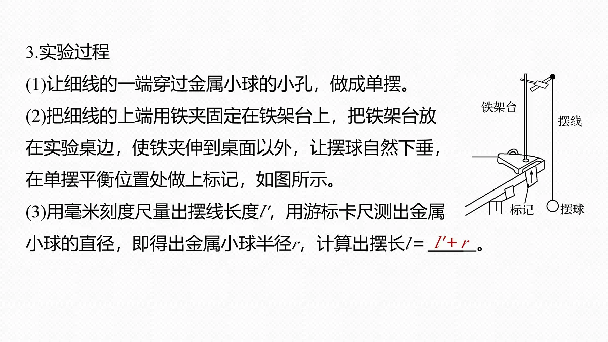 2026高考物理大一轮复习-第八章 第40课时 实验九:用单摆测量重力加速度【课件】第5页