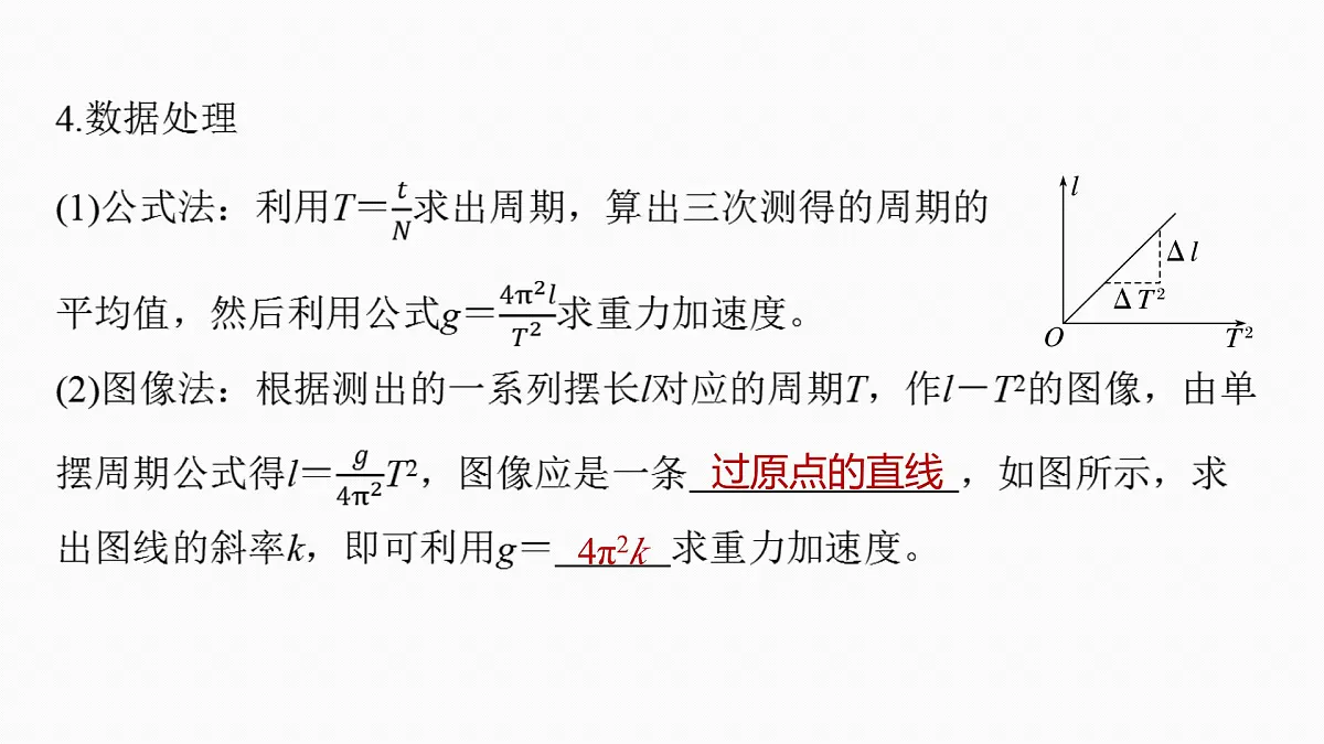 2026高考物理大一轮复习-第八章 第40课时 实验九:用单摆测量重力加速度【课件】第7页