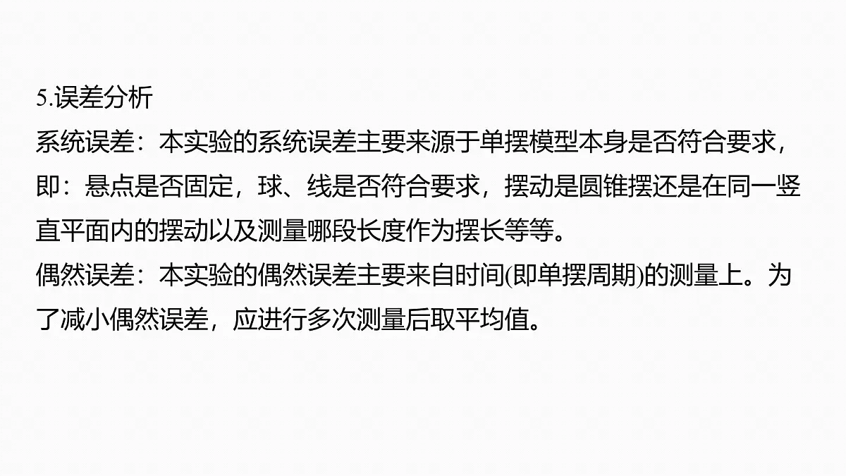 2026高考物理大一轮复习-第八章 第40课时 实验九:用单摆测量重力加速度【课件】第8页
