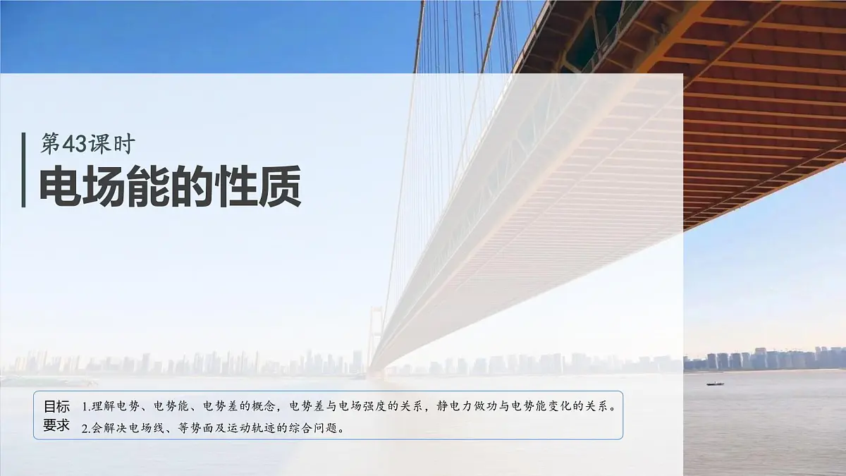 2026高考物理大一轮复习-第九章-第43课时电场能的性质【课件】第2页