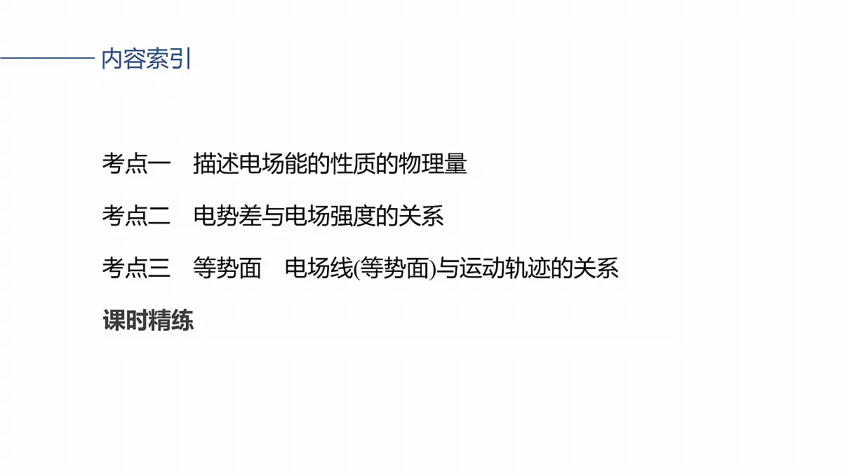 2026高考物理大一轮复习-第九章-第43课时电场能的性质【课件】第3页