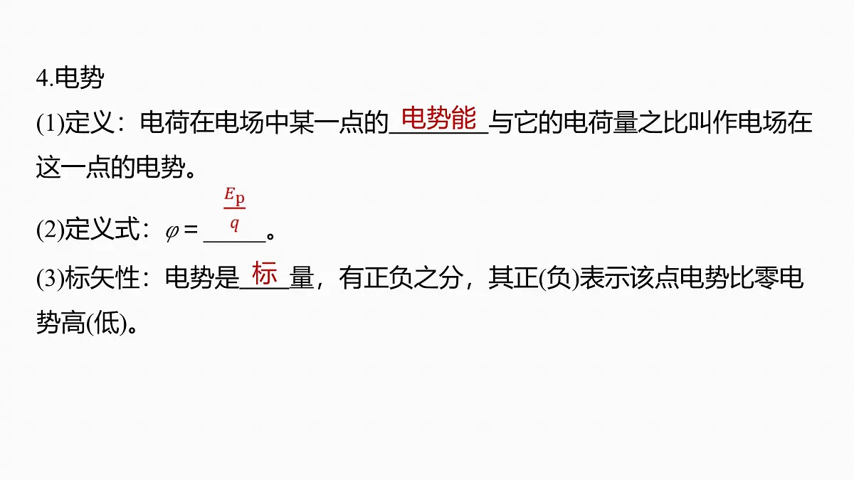 2026高考物理大一轮复习-第九章-第43课时电场能的性质【课件】第6页
