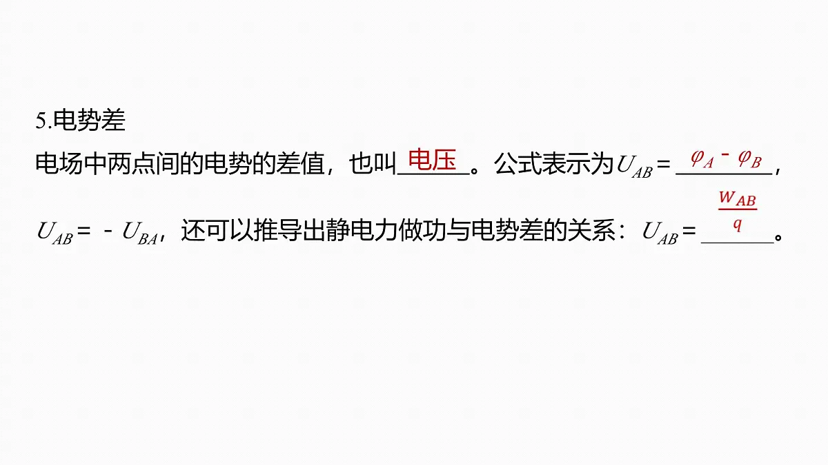 2026高考物理大一轮复习-第九章-第43课时电场能的性质【课件】第8页
