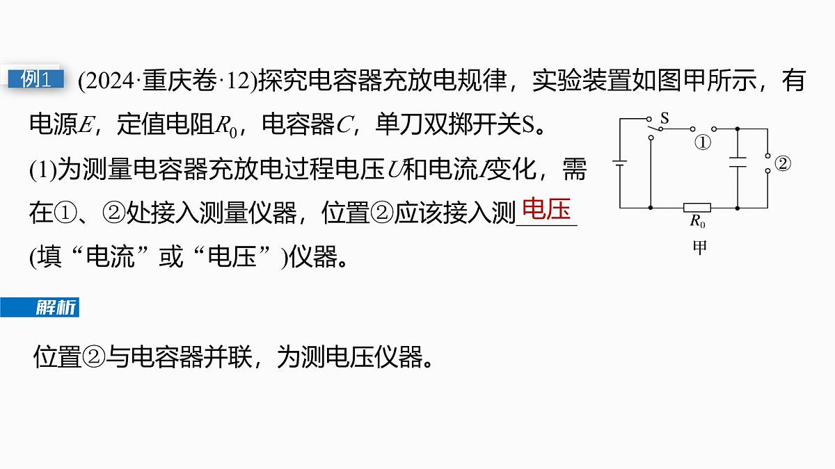 2026高考物理大一轮复习-第九章-第46课时实验十:观察电容器的充、放电现象【课件】第8页