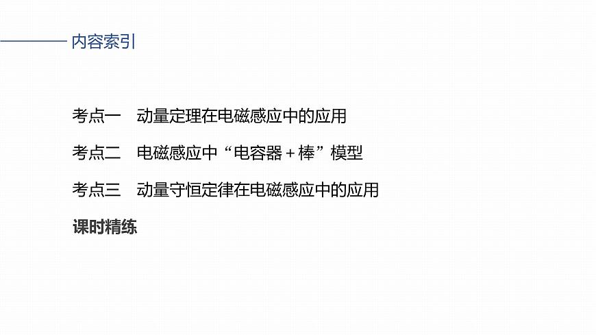 2026高考物理大一轮复习-第一十二章-第70课时专题强化:电磁感应中的动量问题【课件】第3页