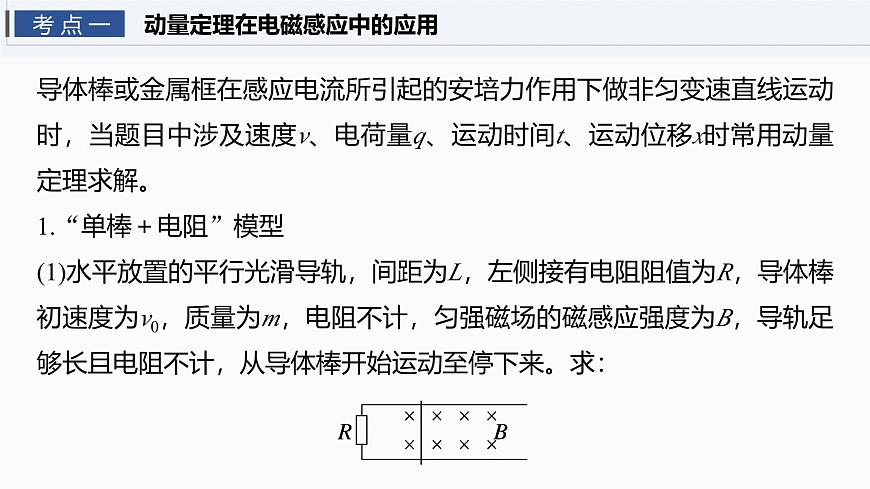 2026高考物理大一轮复习-第一十二章-第70课时专题强化:电磁感应中的动量问题【课件】第4页